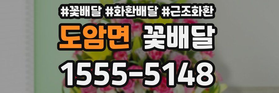 도암면 꽃배달