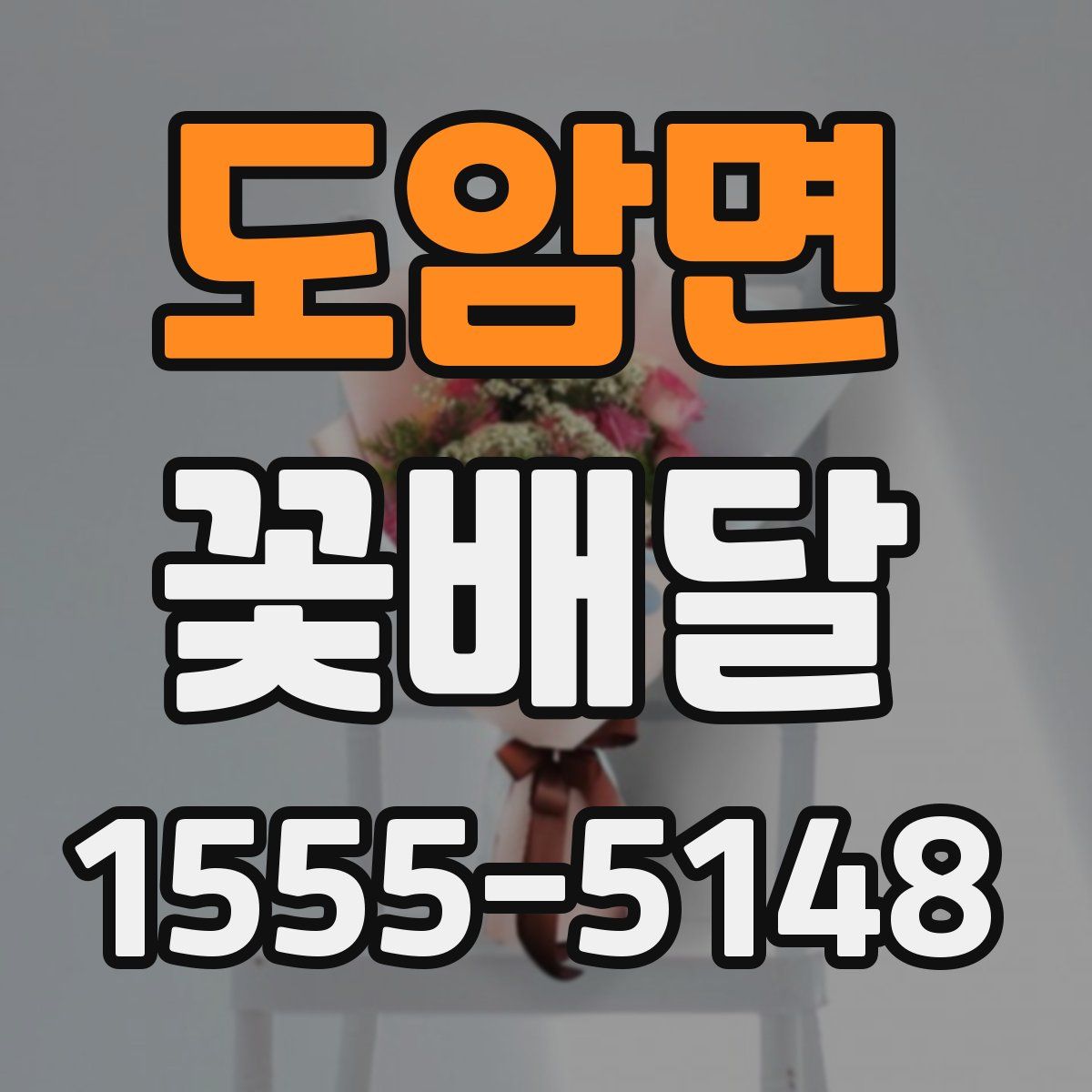 도암면 꽃배달