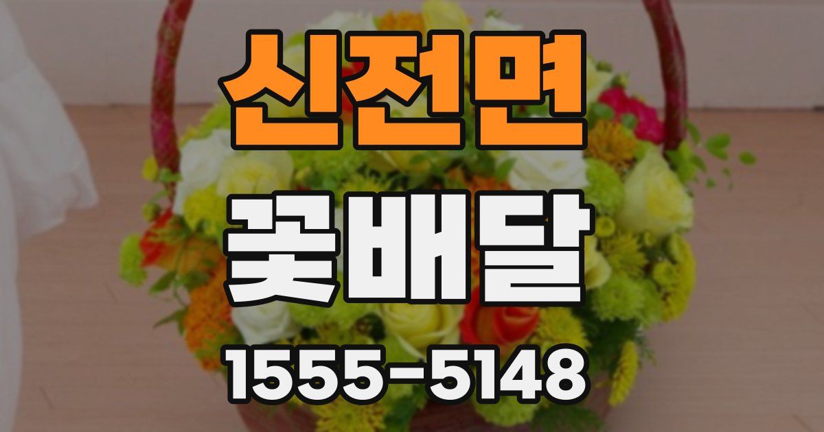신전면 꽃배달