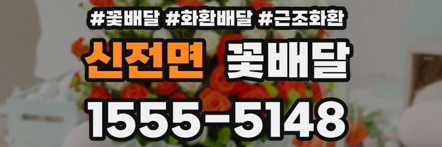 신전면 꽃배달