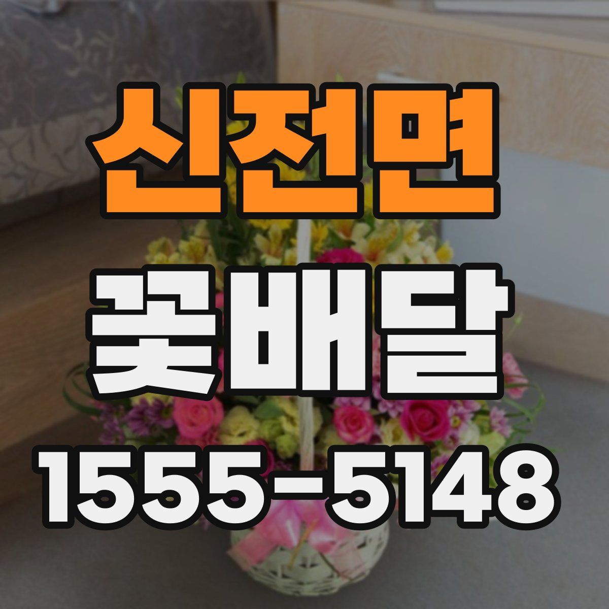 신전면 꽃배달