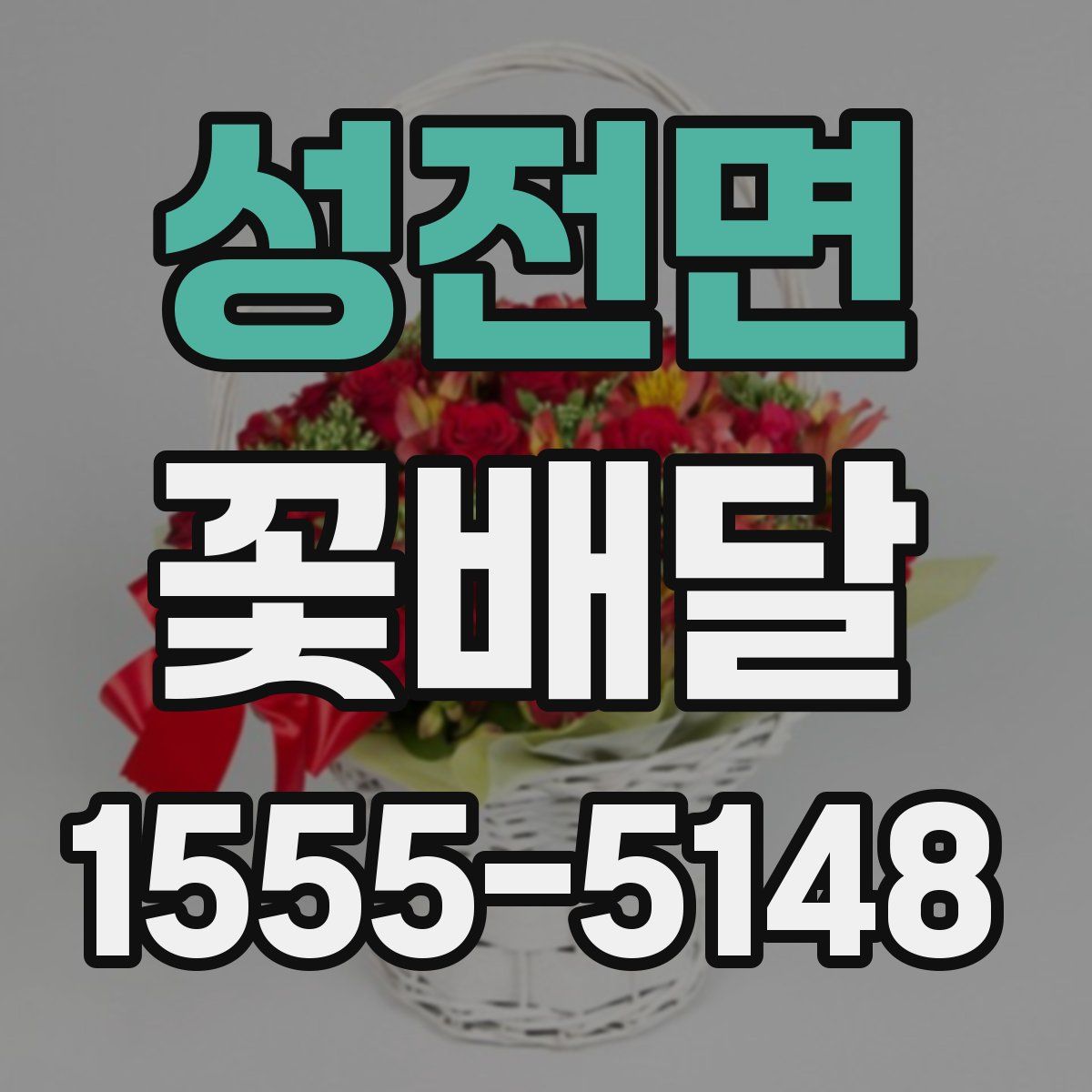 성전면 꽃배달