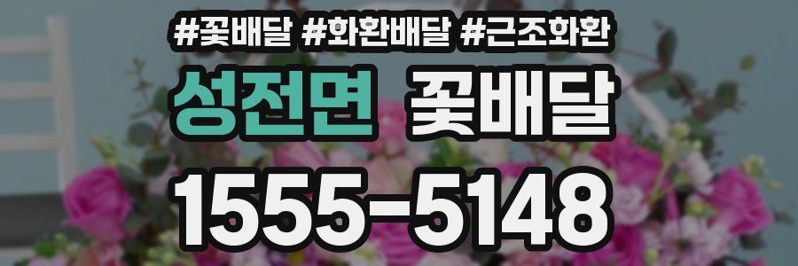 성전면 꽃배달