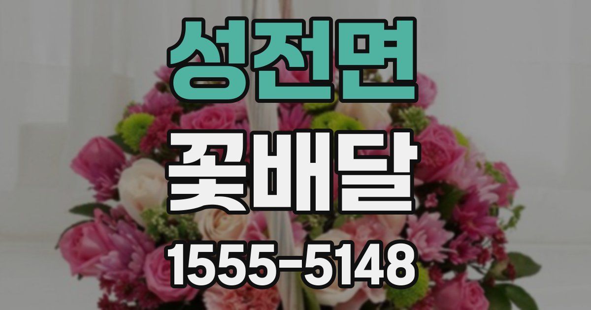 성전면 꽃배달