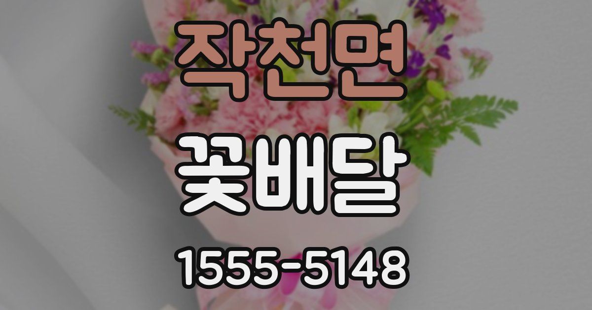 작천면 꽃배달