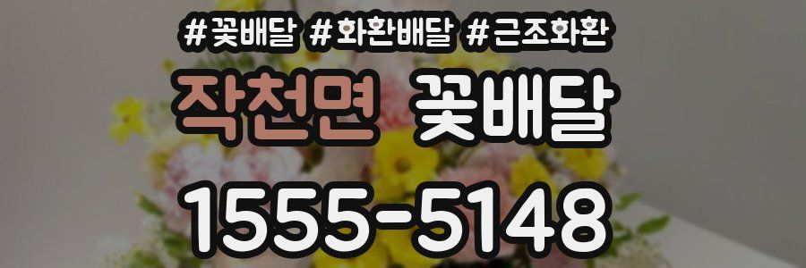 작천면 꽃배달