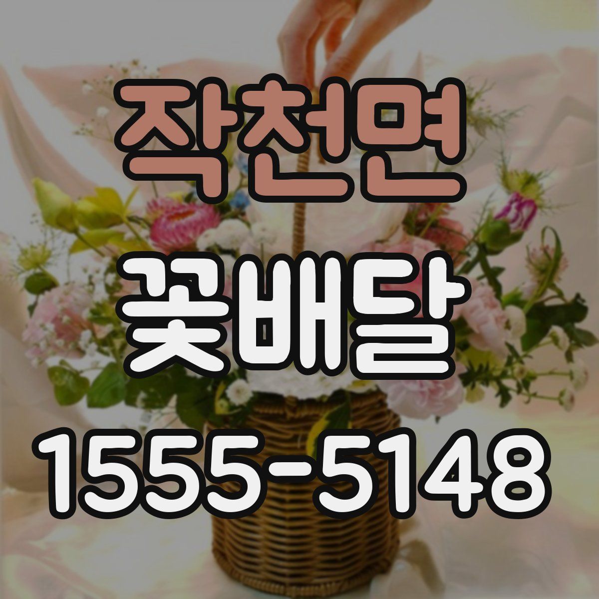 작천면 꽃배달