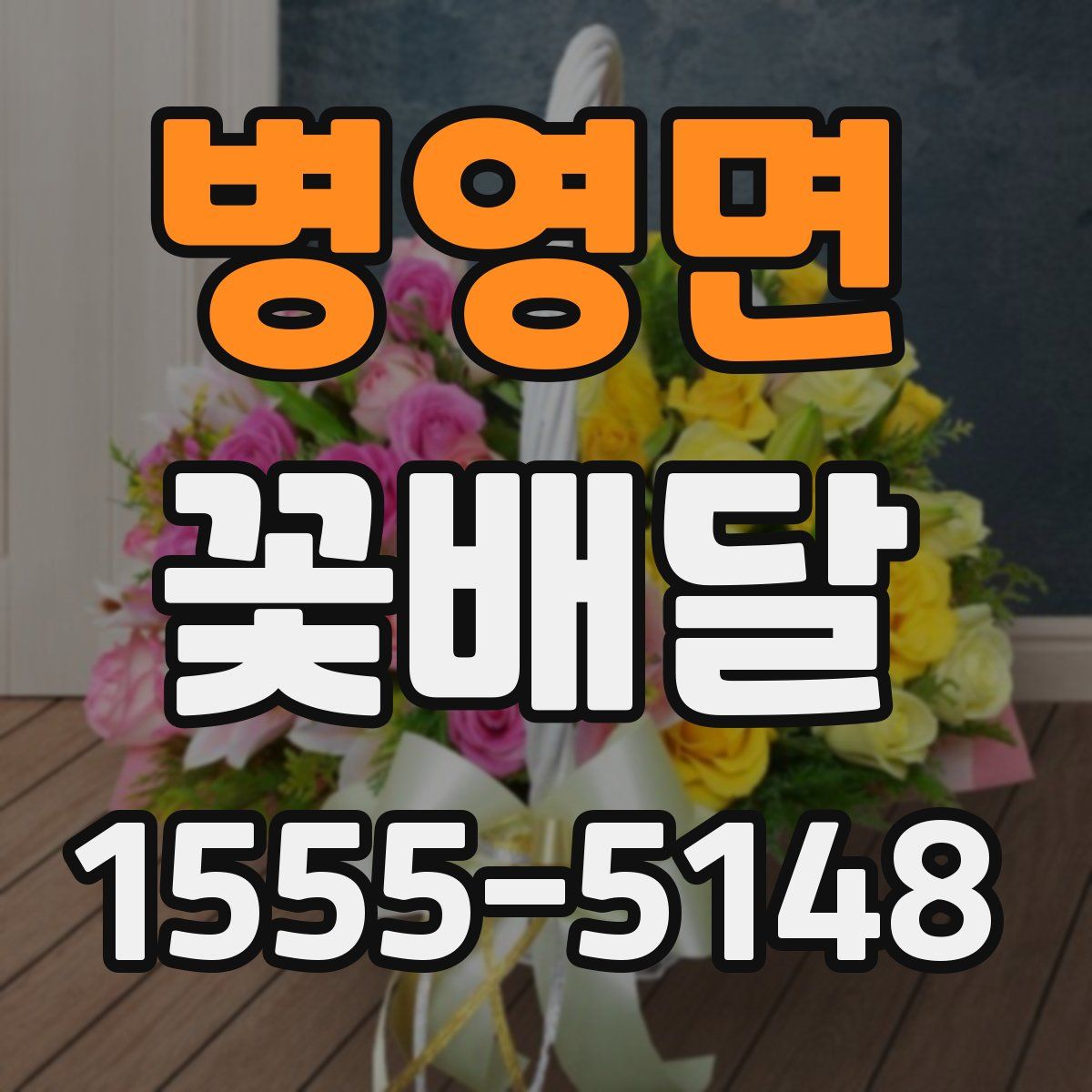 병영면 꽃배달