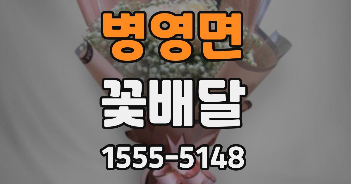 병영면 꽃배달