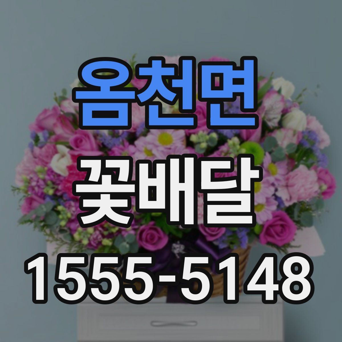 옴천면 꽃배달 예약과 배송 과정에서 생기는 궁금증 정리