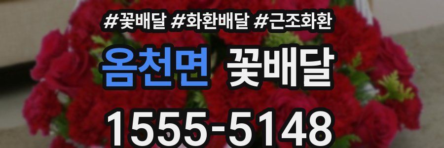 옴천면 꽃배달