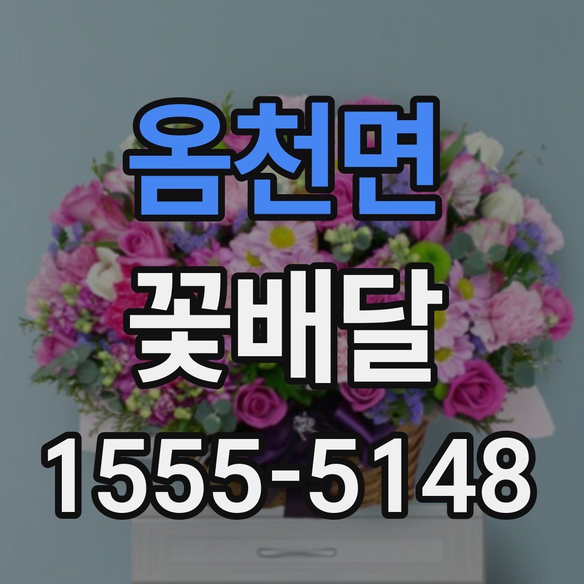 옴천면 꽃배달