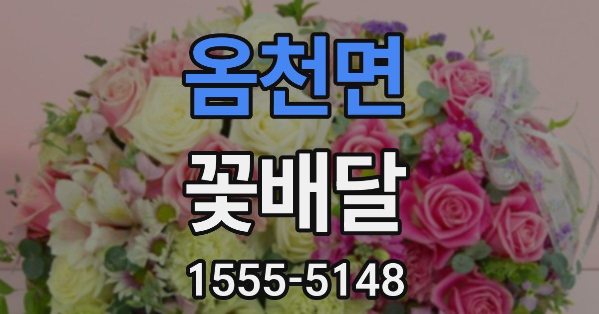 옴천면 꽃배달