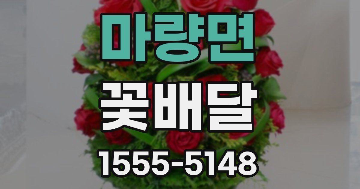 마량면 꽃배달