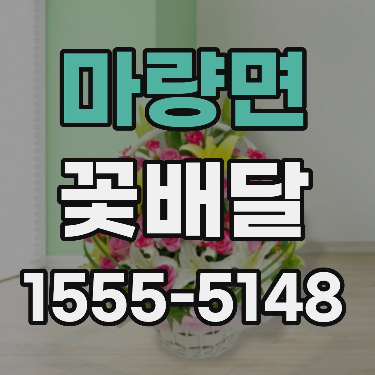 마량면 꽃배달