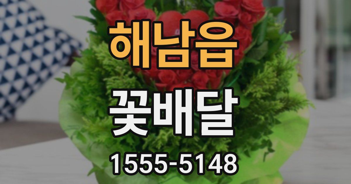 해남읍 꽃배달