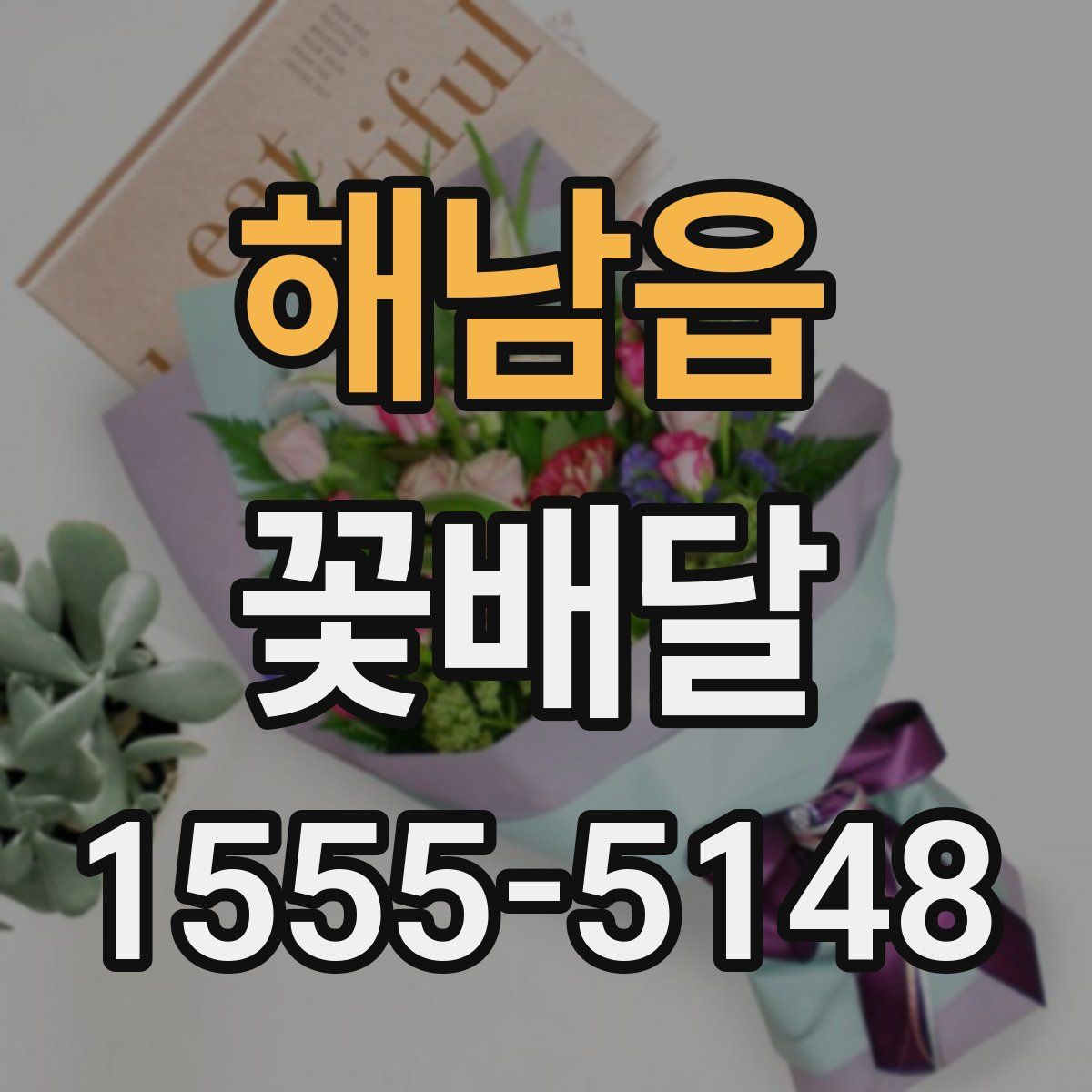 해남읍 꽃배달