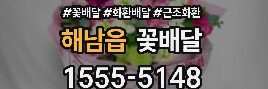 해남읍 꽃배달