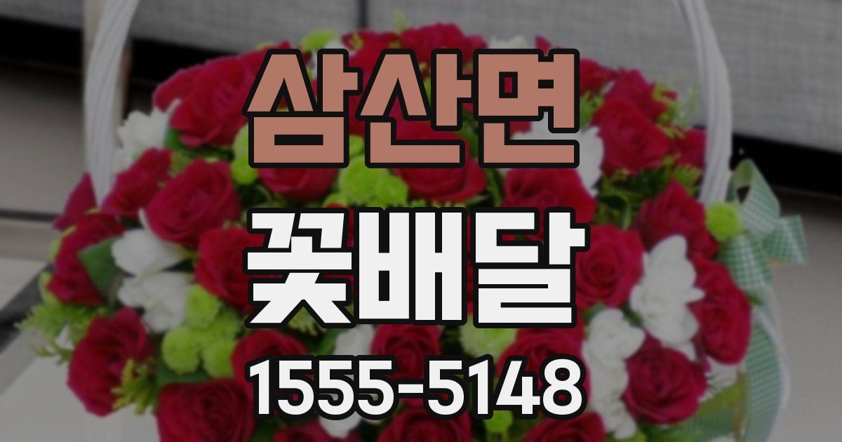 삼산면 꽃배달