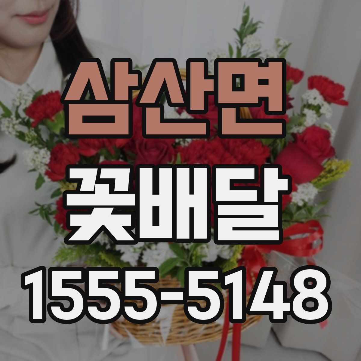 삼산면 꽃배달