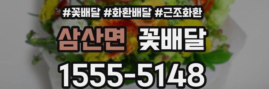 삼산면 꽃배달