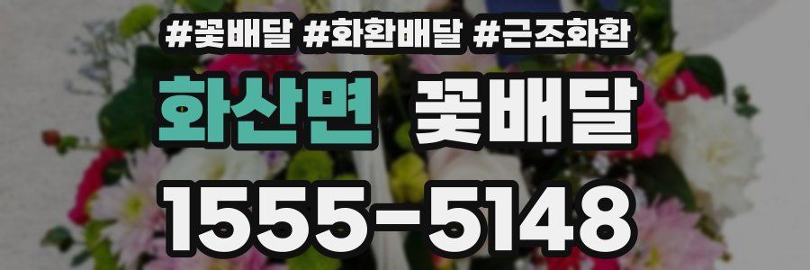 화산면 꽃배달