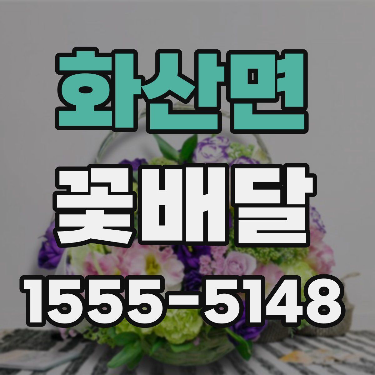 화산면 꽃배달