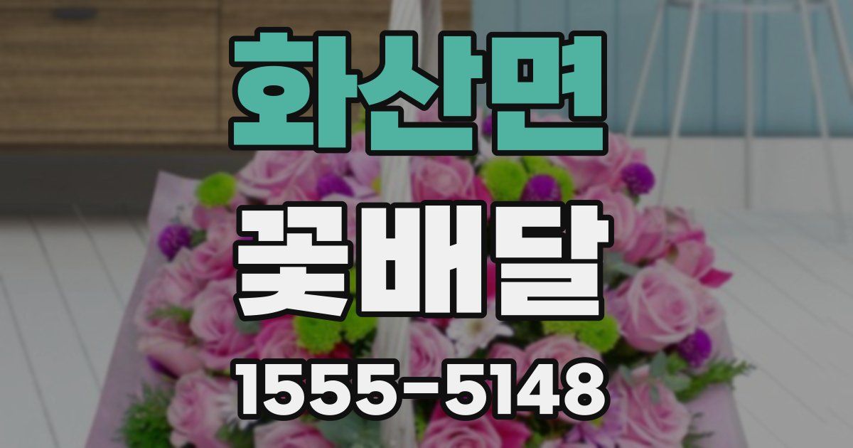 화산면 꽃배달