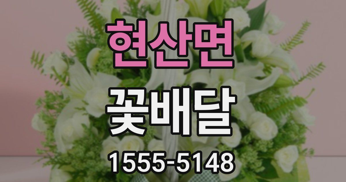 현산면 꽃배달