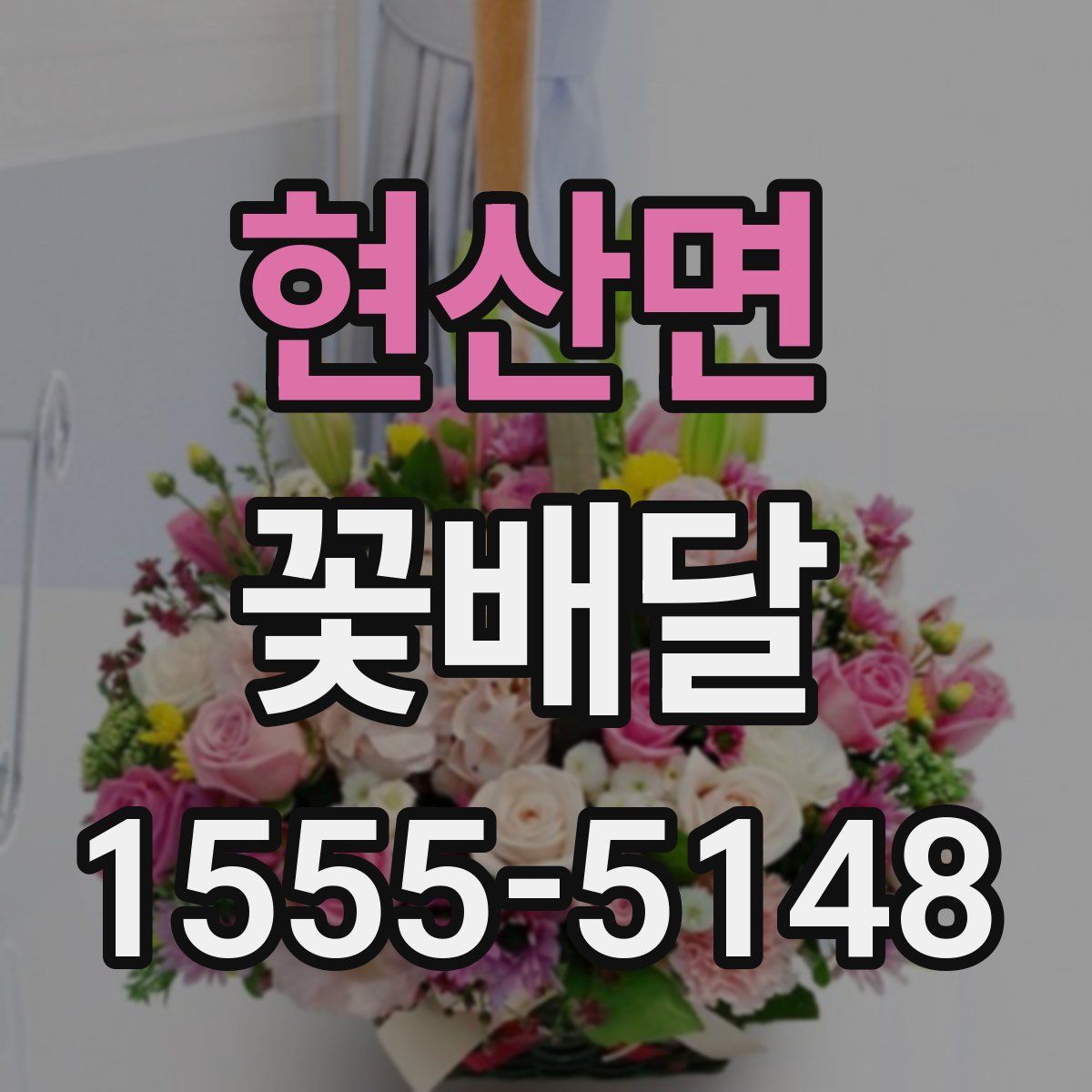 현산면 꽃배달