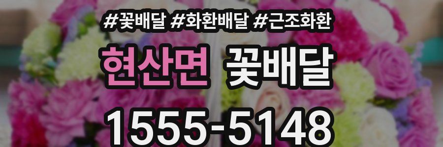 현산면 꽃배달