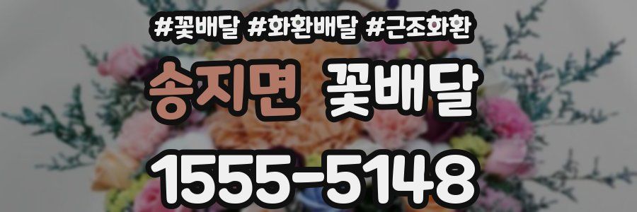 송지면 꽃배달