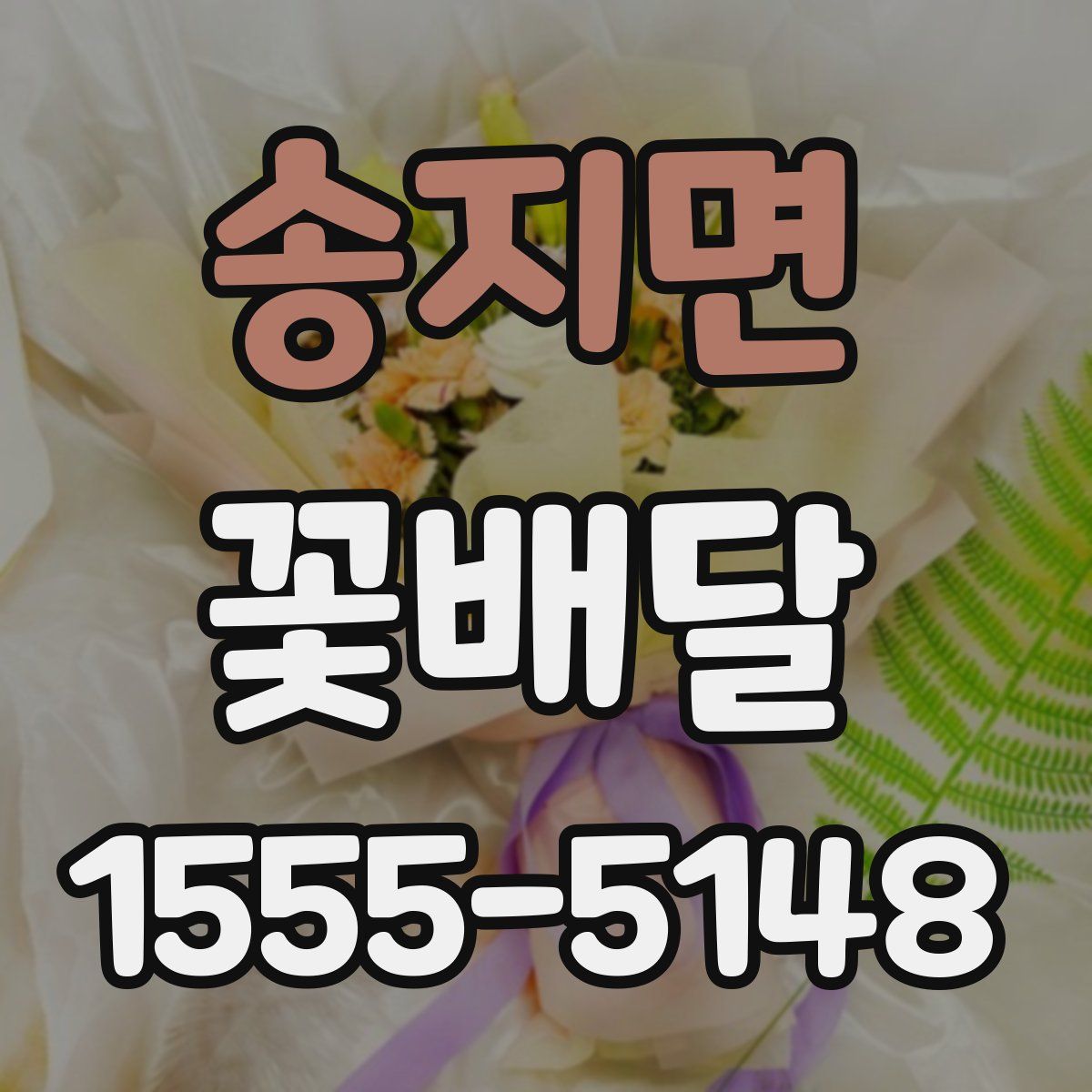 송지면 꽃배달