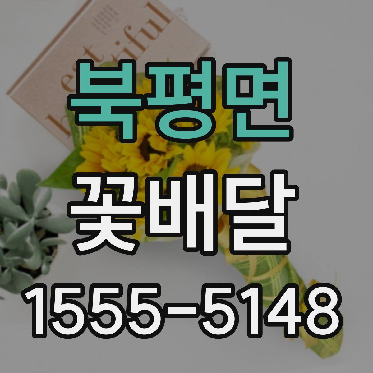 북평면 꽃배달