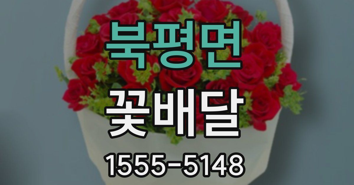 북평면 꽃배달