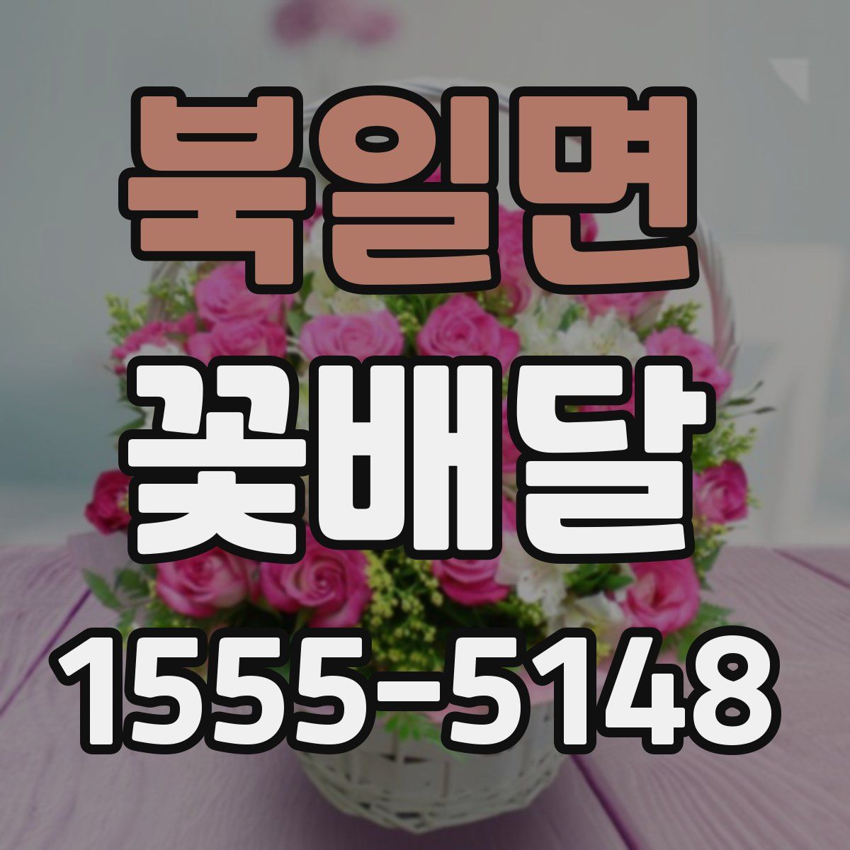 북일면 꽃배달