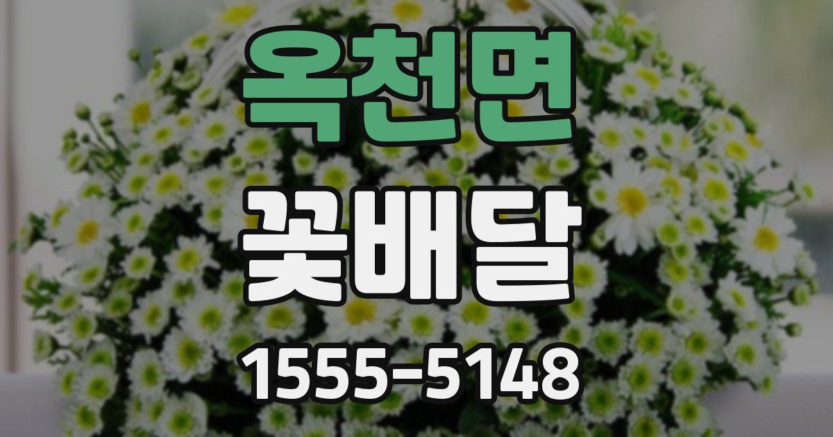 옥천면 꽃배달