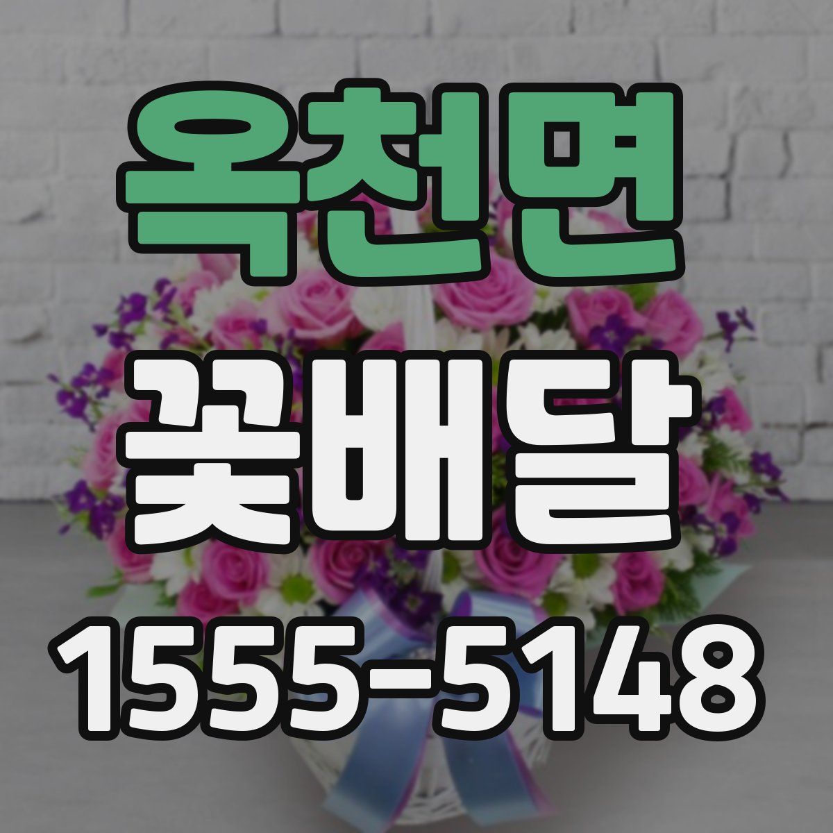 옥천면 꽃배달