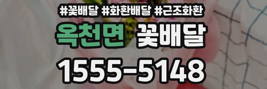 옥천면 꽃배달