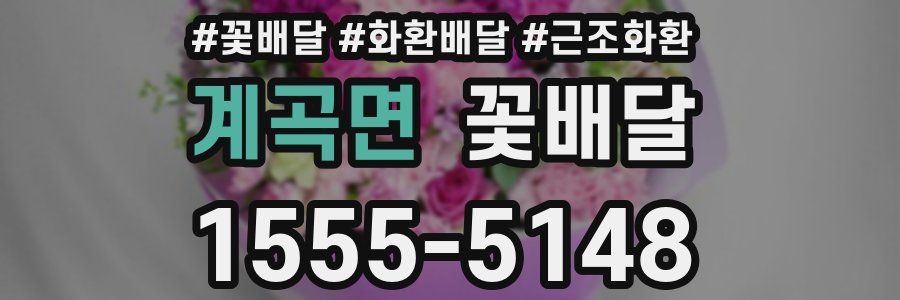 계곡면 꽃배달