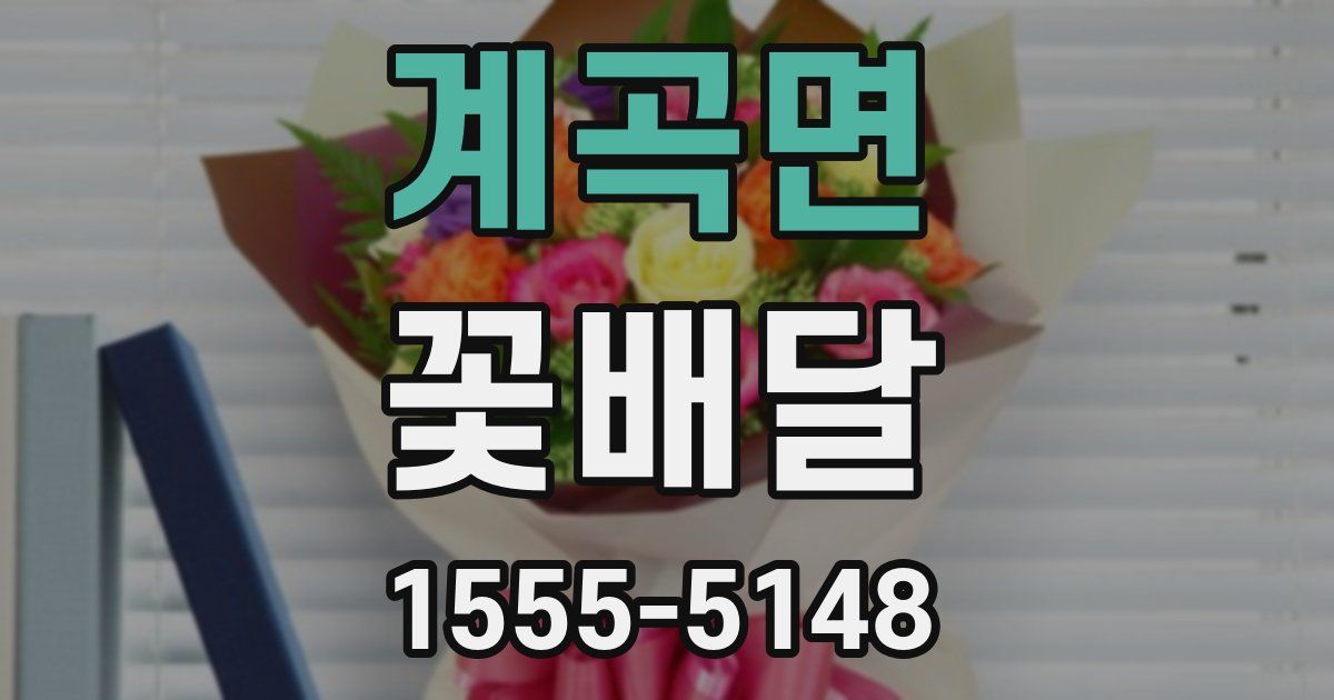 계곡면 꽃배달
