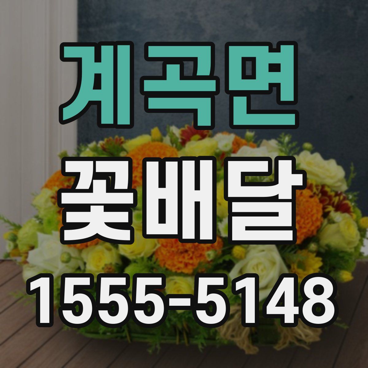 계곡면 꽃배달