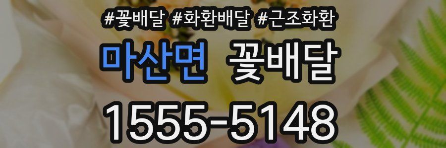마산면 꽃배달
