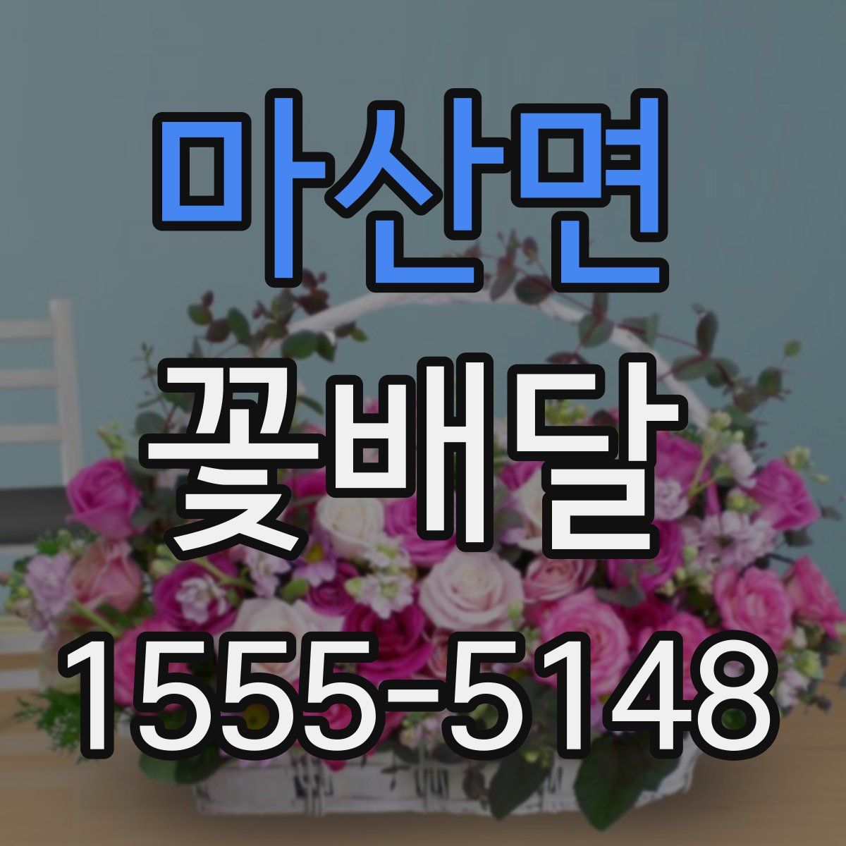 마산면 꽃배달