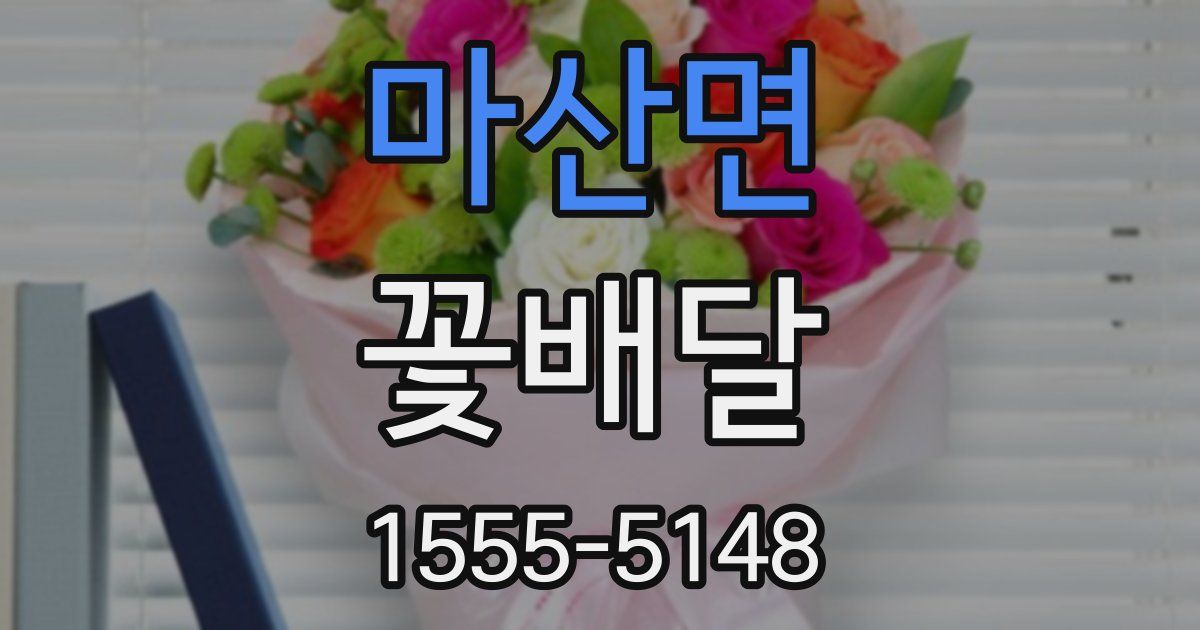 마산면 꽃배달