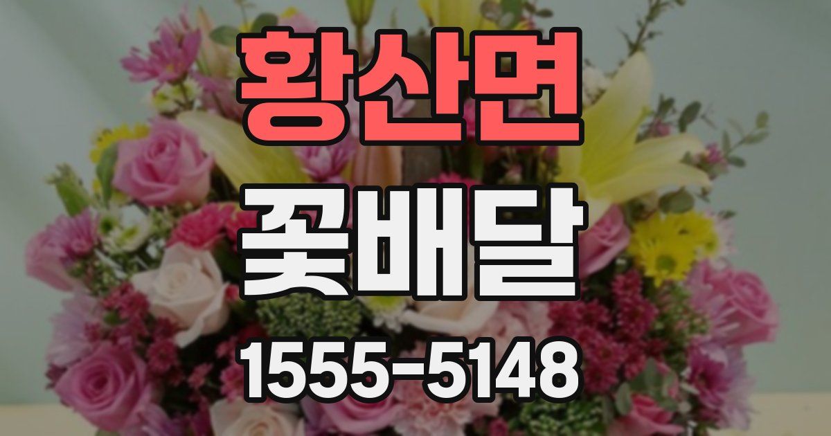 황산면 꽃배달