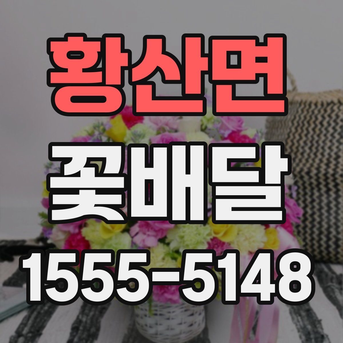 황산면 꽃배달