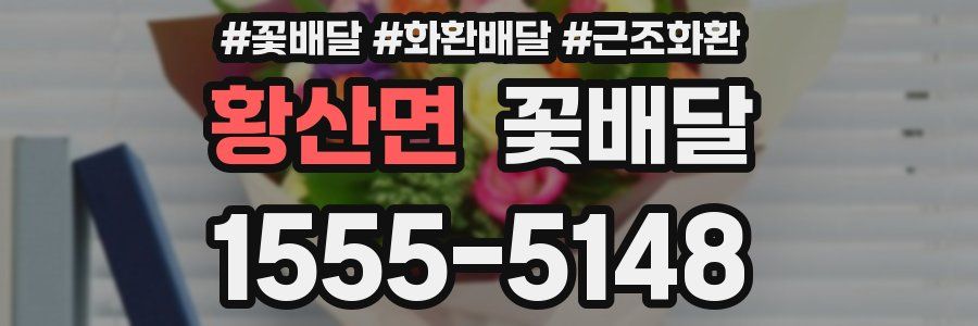 황산면 꽃배달