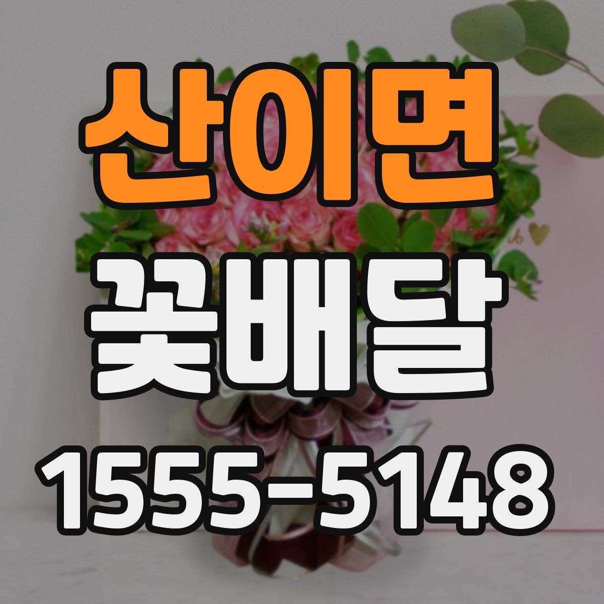 산이면 꽃배달