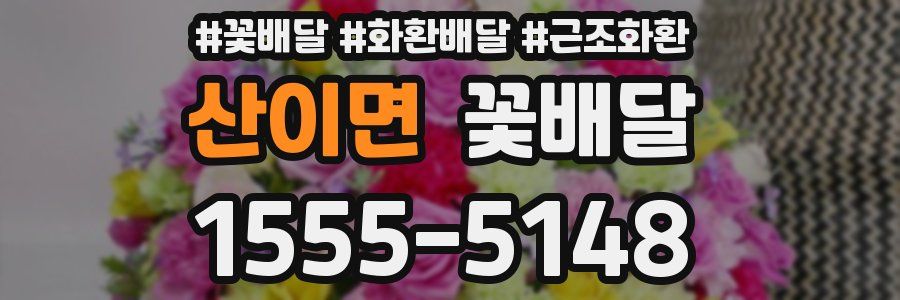 산이면 꽃배달